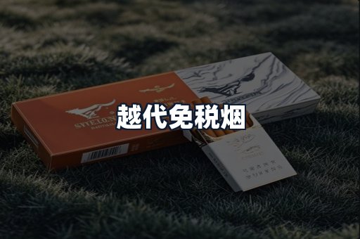 越代免税烟