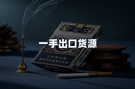 一手出口货源