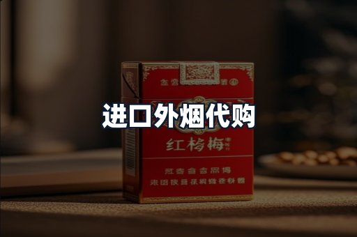 进口外烟代购