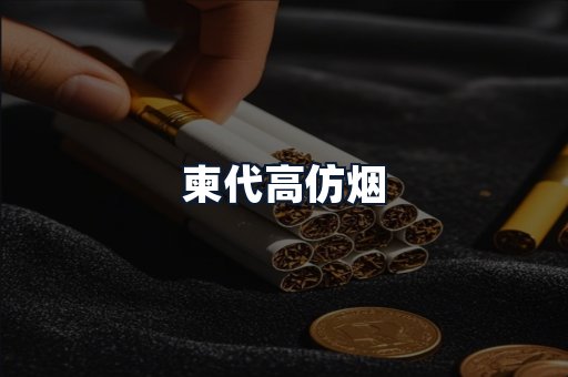 柬代高仿烟
